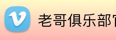 老哥俱乐部官网 Logo
